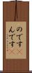のです(P) Scroll