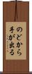 のどから手が出る Scroll