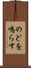 のどを鳴らす Scroll