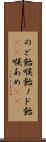 のど飴 Scroll
