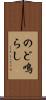 のど鳴らし Scroll