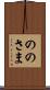 ののさま Scroll