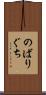 のばりぐち Scroll