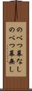 のべつ幕なし Scroll