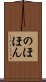 のほほん Scroll