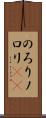 のろり Scroll