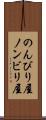 のんびり屋 Scroll