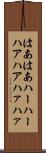 はあはあ Scroll