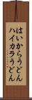 はいからうどん Scroll