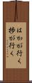 はかが行く Scroll