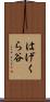 はげくら谷 Scroll
