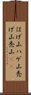 はげ山 Scroll
