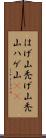 はげ山 Scroll