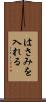 はさみを入れる Scroll