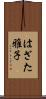 はざた雅子 Scroll