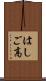 はしご高 Scroll
