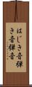 はじき音 Scroll