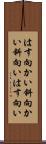 はす向かい Scroll