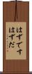 はずです Scroll