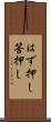 はず押し Scroll