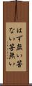 はず無い Scroll