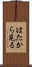 はたから見る Scroll