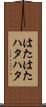 はたはた Scroll