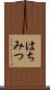 はちみつ Scroll