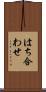 はち合わせ Scroll