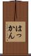 はっかん Scroll