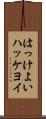 はっけよい Scroll