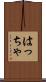 はっちゃ Scroll