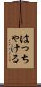 はっちゃける Scroll
