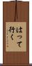 はって行く Scroll