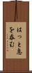 はっと息を呑む Scroll