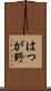 はつが野 Scroll
