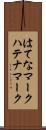 はてなマーク Scroll