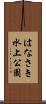 はなさき水上公園 Scroll