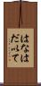 はなはだ以て Scroll