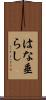 はな垂らし Scroll