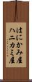 はにかみ屋 Scroll