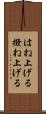 はね上げる Scroll