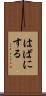 はばにする Scroll