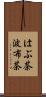 はぶ茶 Scroll