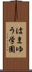 はまゆう学園 Scroll