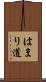 はまり道 Scroll