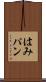 はみパン Scroll