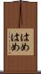 はめはめ Scroll