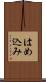 はめ込み Scroll