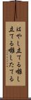 はやし立てる Scroll